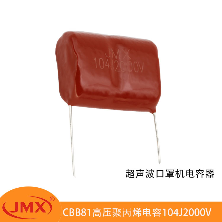 CBB81超聲波電焊口罩機專用金屬化聚丙烯<font color='red'>電容</font>器104J1600V/2000V