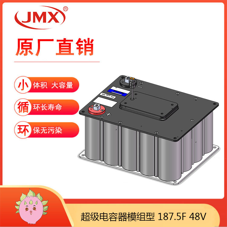 JMX超級(jí)電容模組48V187.5F 卡車(chē)輔助啟動(dòng)電源 混合動(dòng)力