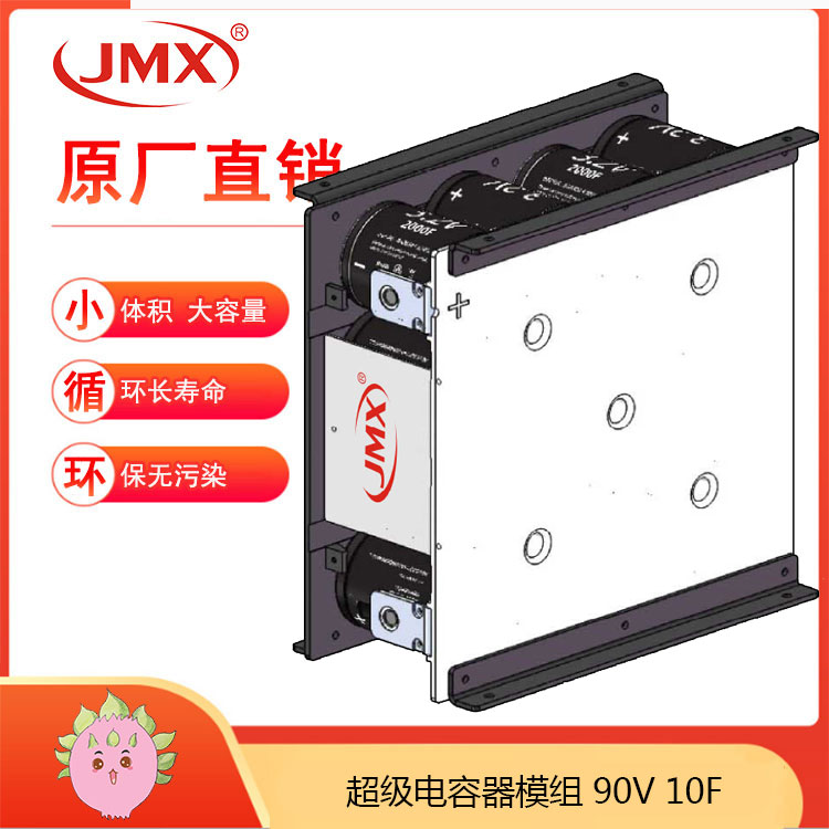 JMX新能源電動(dòng)汽車 超級(jí)電容模組90V10F 輔助電源車載式儲(chǔ)能系統(tǒng)